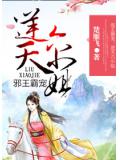 邪王霸宠：逆天六小姐