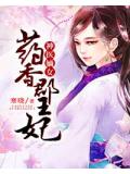 神医嫡女：药香郡王妃