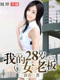 我的28歲女老板