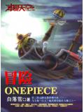 冒险ONEPIECE