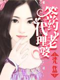 簽約代理老婆(全)