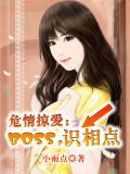 危情掠愛：BOSS，識相點