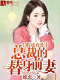 假戲真愛，總裁的替身前妻