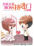 俘獲美妻：BOSS擠進門