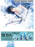 BOSS，向錢看