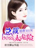 追妻365天：總裁boss太危險