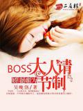 嬌妻難為:Boss大人請節製