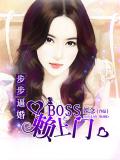 步步逼婚：BOSS賴上門