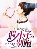 BOSS追妻：假小子别跑！