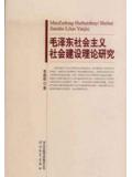 毛澤東社會主義社會建設理論研究