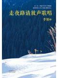 走夜路請放聲歌唱