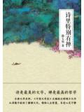 詩裏特別有禪