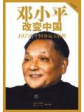 鄧小平改變中國