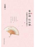 愛如禪　你如佛