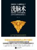 洗腦術：怎樣有邏輯地說服他人