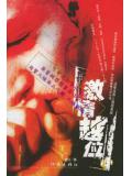 激情越位(官场小说)