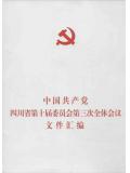 中国共产党四川省第十届委员会第三次全体会议文件汇编