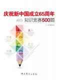 庆祝新中国成立65周年知识竞赛500题