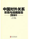 中国对外关系：形势与战略报告2014年