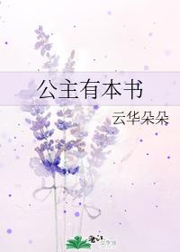 公主有本書