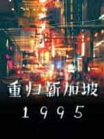 重歸新加坡1995