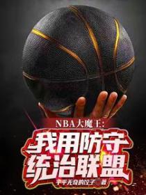 NBA大魔王：我用防守統治聯盟