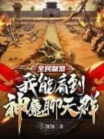 全民獻祭：我能看到神魔聊天群