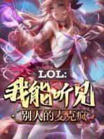 LOL：我能听见别人的麦克疯