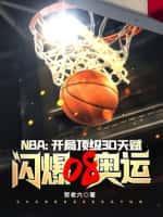 NBA：开局顶级3D天赋，闪爆08奥运