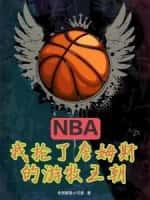 NBA：我搶了詹姆斯的遊牧王朝