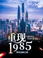 重現1985