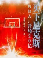 NBA：開局20億，買下尼克斯