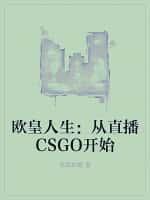 欧皇人生：从直播CSGO开始