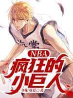 NBA：瘋狂的小巨人