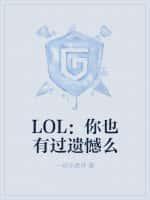 LOL：你也有过遗憾么