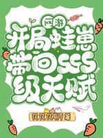 網遊：開局蛙崽帶回SSS級天賦