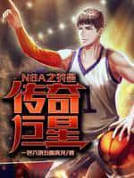 NBA之我是傳奇巨星