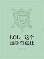 LOL：這個選手有點狂