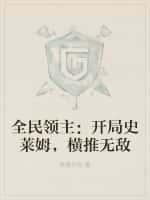 全民領主：開局史萊姆，橫推無敵