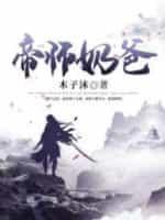 帝師奶爸