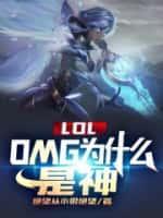 LOL：OMG為什麽是神