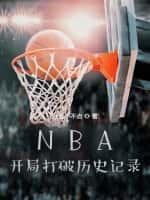 NBA：開局打破曆史記錄