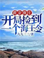 黃金漁莊：開局撿到一個海王令