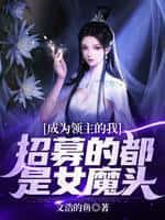 成為領主的我，招募的都是女魔頭