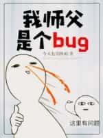 我師父是個bug