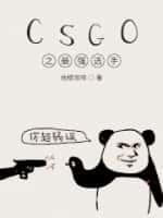 CSGO之最強選手