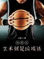 NBA：藝術就是垃圾話