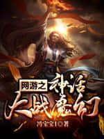 網遊：神話大戰魔幻