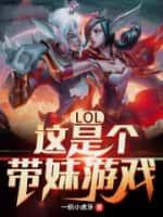 LOL：這是個帶妹遊戲！