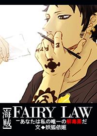 海賊王fairy law